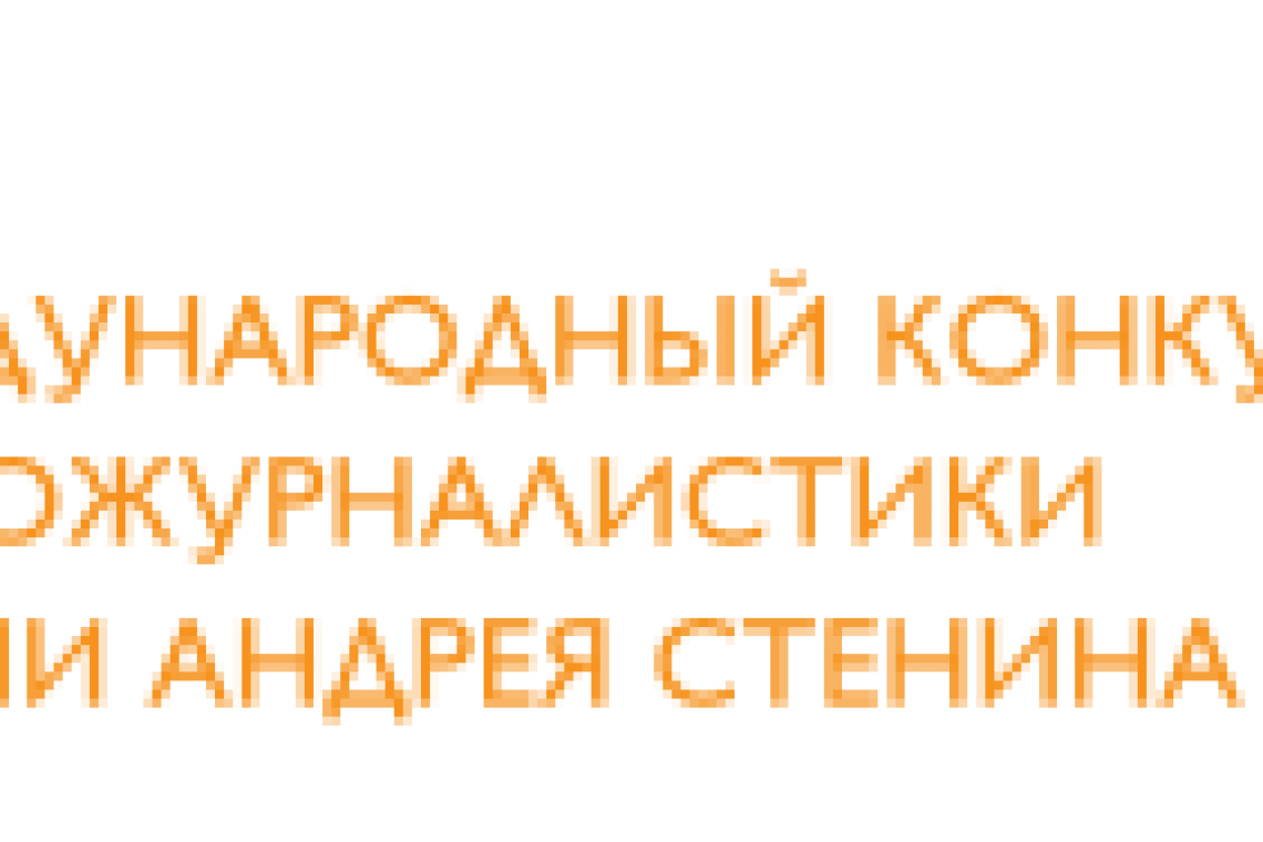 The ANDREI STENIN Photojournalism contest launched
