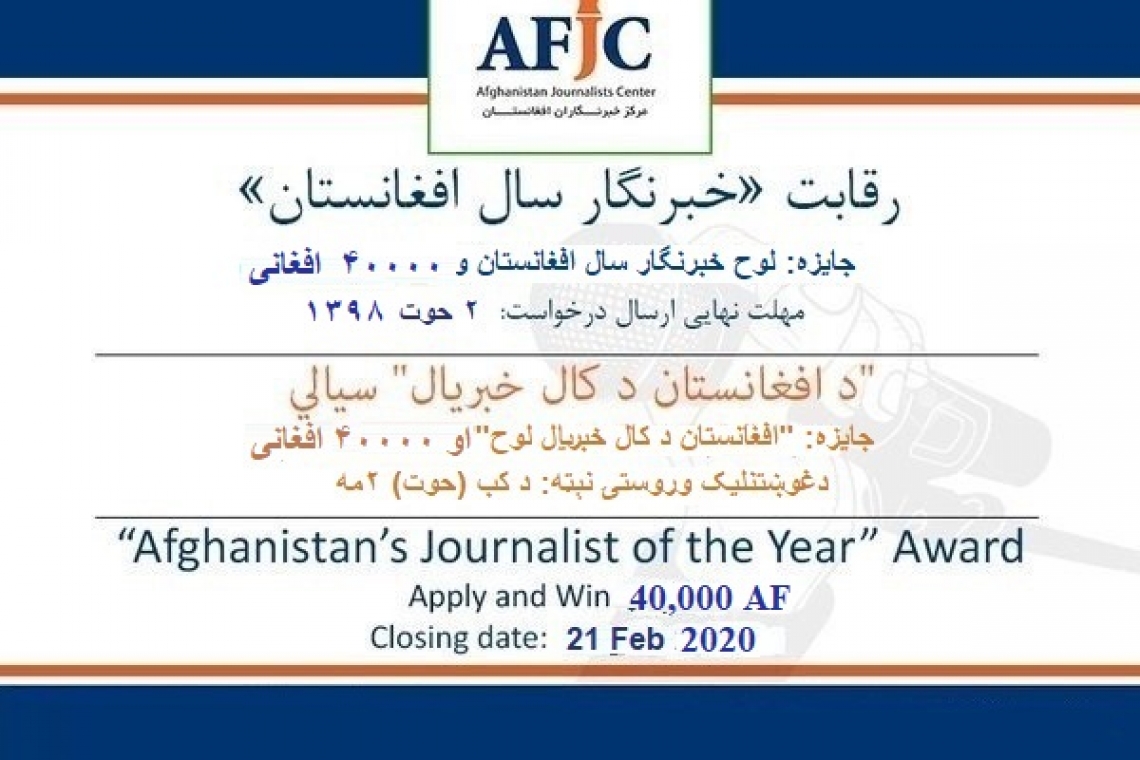 Call for Entries: 2020 ‘Afghanistan Journalist of the Year’ Award