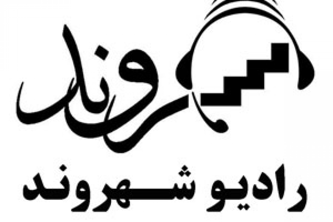 راه اندازی رادیو غیر دولتی شهروند در ایبک