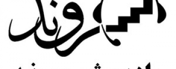 راه اندازی رادیو غیر دولتی شهروند در ایبک