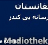 یک عمل ضد رسانه یی دیگر از طالبان؛ دفتر مدیوتیک کندز غارت شد