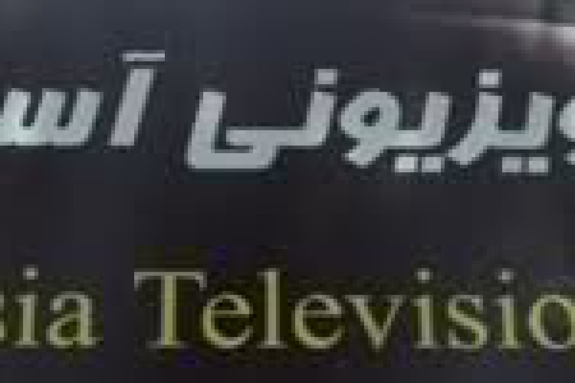 آغاز نشر آزمایشی تلویزیون خصوصی آسیا