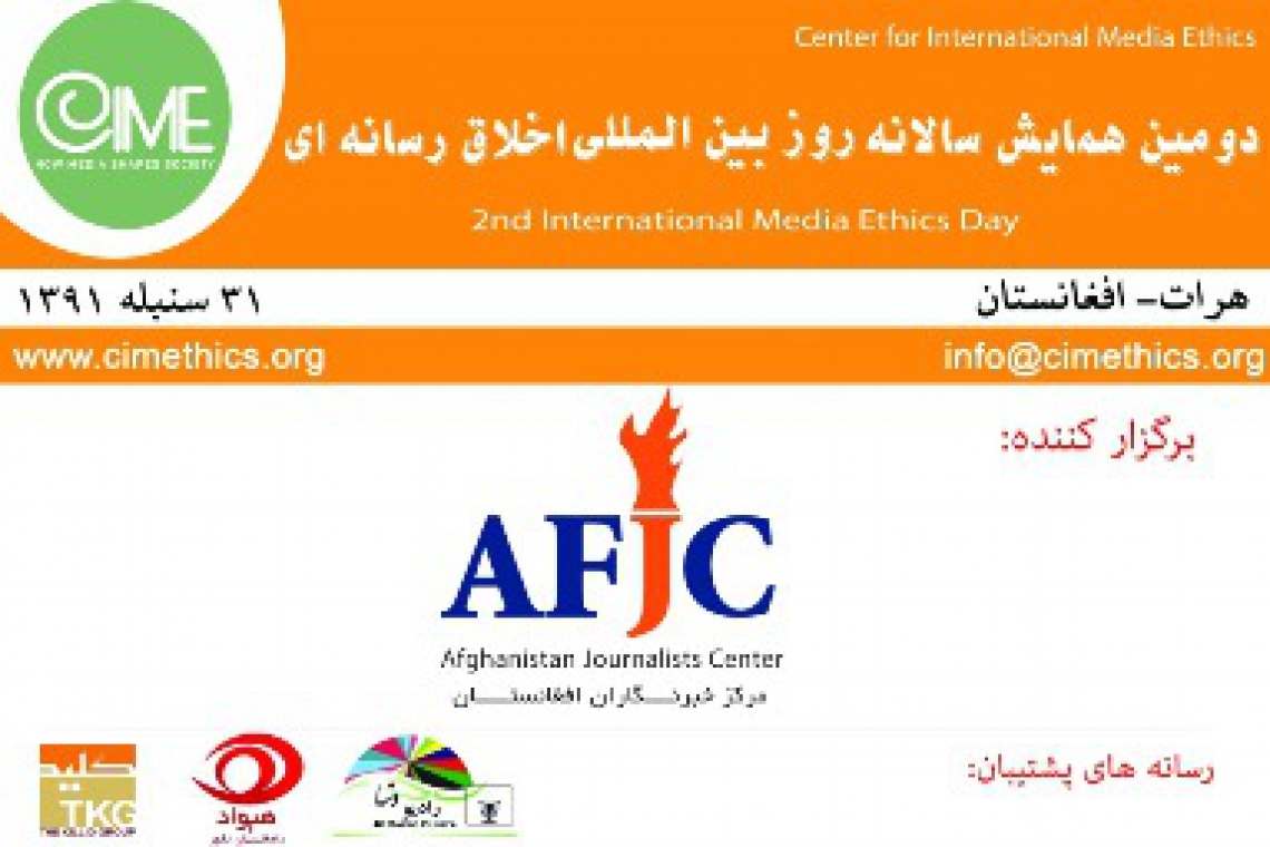 دومین همایش سالانه" روز بین المللی اخلاق رسانه ای"