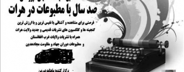 برگزاري نمايشگاه" صد سال با مطبوعات در هرات"