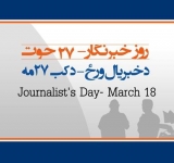 در رقابت "خبرنگار سال افغانستان" شرکت کنید