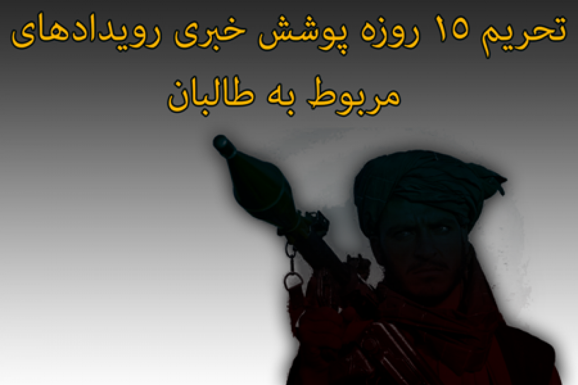 از تصمیم خبرنگاران در تحریم پوشش خبرهای مربوط به طالبان حمایت می کنیم