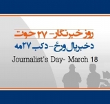 کابینه حکومت درخواست برای نام گزاری رسمی ۲۷ حوت را به نام "روز ملی خبرنگار" تائید کرد