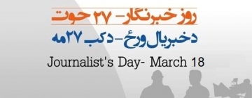 کابینه حکومت درخواست برای نام گزاری رسمی ۲۷ حوت را به نام "روز ملی خبرنگار" تائید کرد