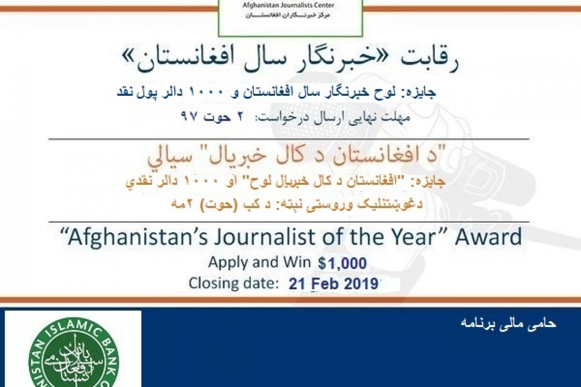 برنامه رقابتی «خبرنگار سال افغانستان-۹۷» متقاضی می‌پذیرد