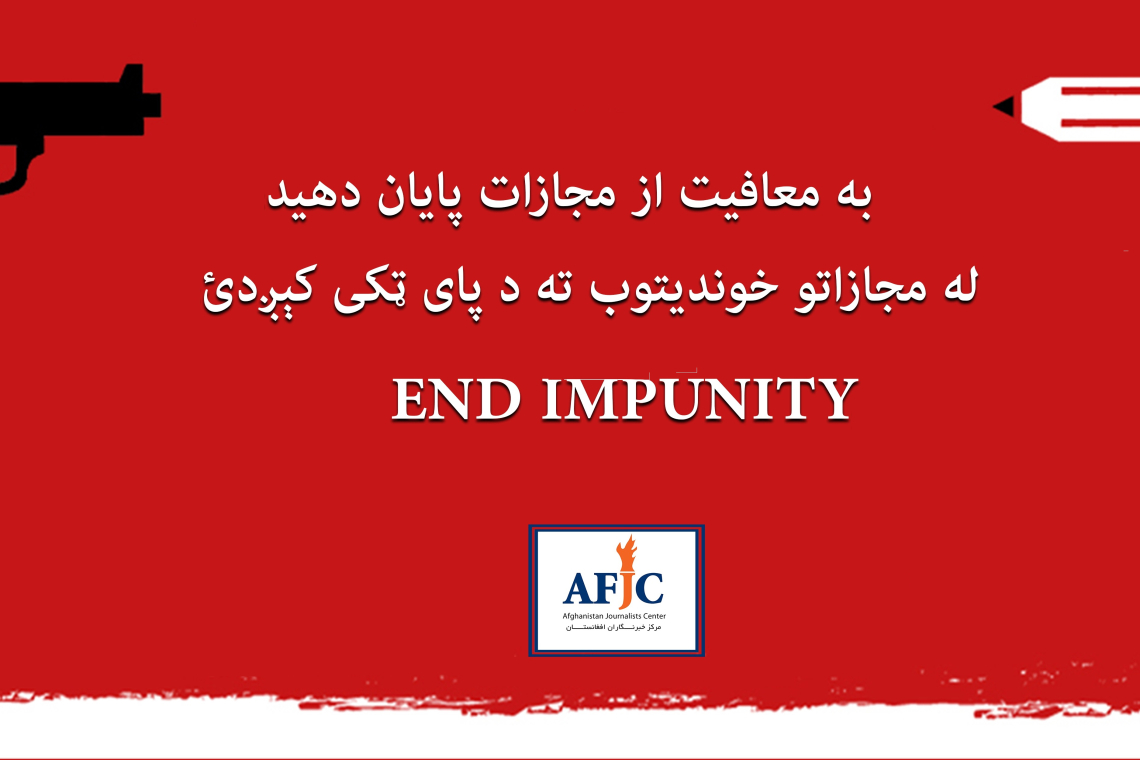 روز جهانی پایان دادن به معافیت از مجازات علیه خبرنگاران؛ عدالت در مورد اکثریت خبرنگاران قربانی در افغانستان تامین نشده است