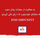 روز جهانی پایان دادن به معافیت از مجازات علیه خبرنگاران؛ عدالت در مورد اکثریت خبرنگاران قربانی در افغانستان تامین نشده است