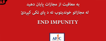 روز جهانی پایان دادن به معافیت از مجازات علیه خبرنگاران؛ عدالت در مورد اکثریت خبرنگاران قربانی در افغانستان تامین نشده است