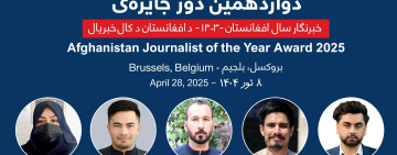 برندگان جایزه «خبرنگار سال ۱۴۰۳ افغانستان» اعلام شد