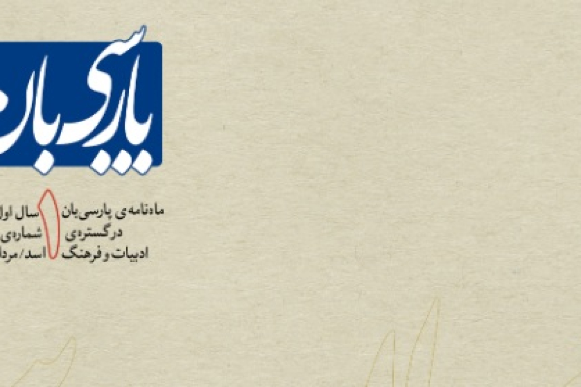 نخستین شماره مجله ادبی و فرهنگی فرامنطقه‌ای «پارسی‌بان» منتشر شد