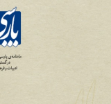 نخستین شماره مجله ادبی و فرهنگی فرامنطقه‌ای «پارسی‌بان» منتشر شد