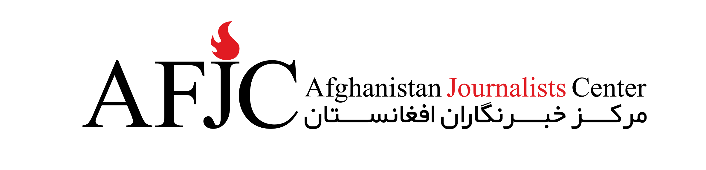 مرکز خبرنگاران افغانستان