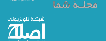 په اصلاح تلویزیوني شبکه کې د «موشن ګرافیست» په توګه کاري فرصت 