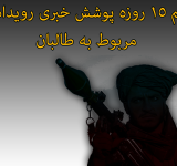 د وسله والو طالبانو اړوند خبرونو د پوښښ بندیز/تحریم په اړه د خبریالانو له پرېکړې ملاتړ کوو.