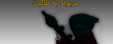 د وسله والو طالبانو اړوند خبرونو د پوښښ بندیز/تحریم په اړه د خبریالانو له پرېکړې ملاتړ کوو.