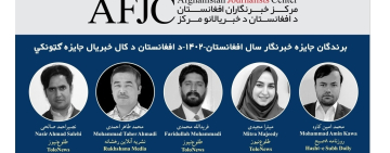 د ۱۴۰۲ کال د افغانستان د کال خبریال جایزې ګټونکي اعلان شول 