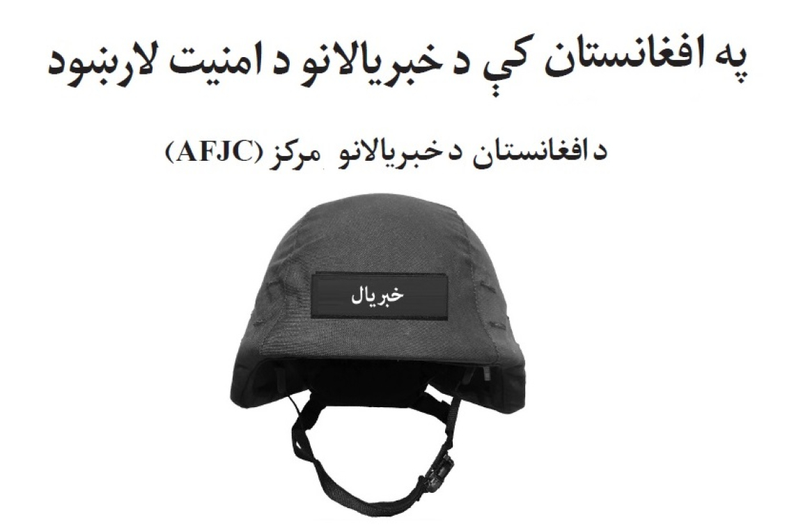 په افغانستان کې د خبریالانو د امنیت لارښود