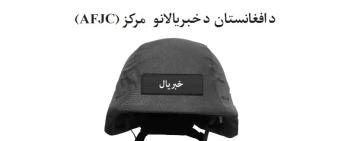 په افغانستان کې د خبریالانو د امنیت لارښود