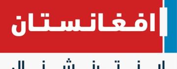 افغانستان انټرنشنل: دا هغه پوښتنه ده چې وخت به ورته ځواب ووایي